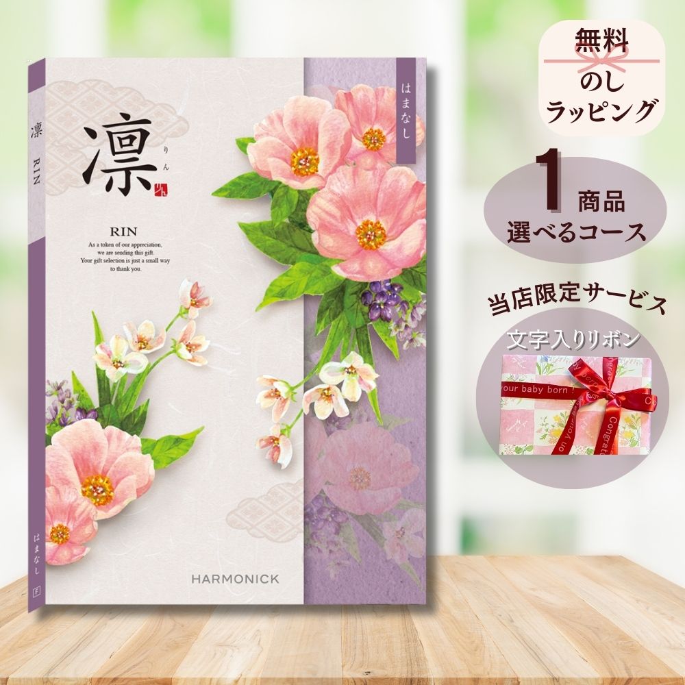 ほしいギフトがたくさん選べる カタログギフト 凛(りん) はまなし 1つ 2つ 3つ 4つ 5 つ 選べる マルチコース