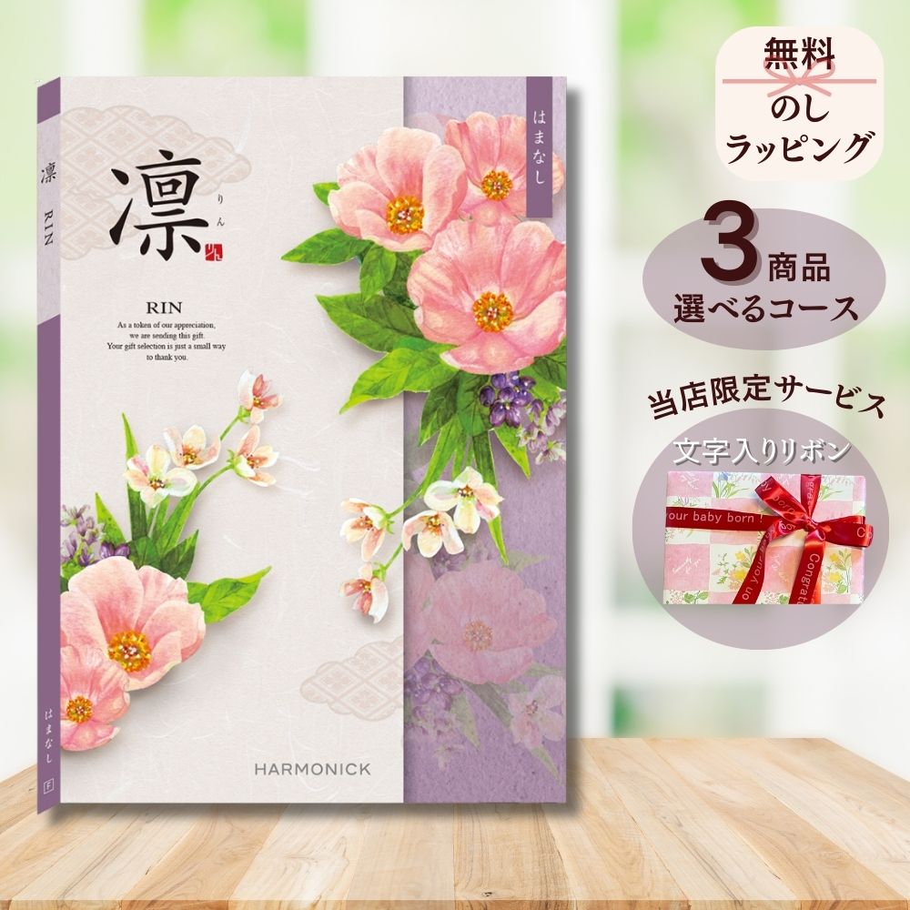 ほしいギフトがたくさん選べる カタログギフト 凛(りん) はまなし 1つ 2つ 3つ 4つ 5 つ 選べる マルチコース