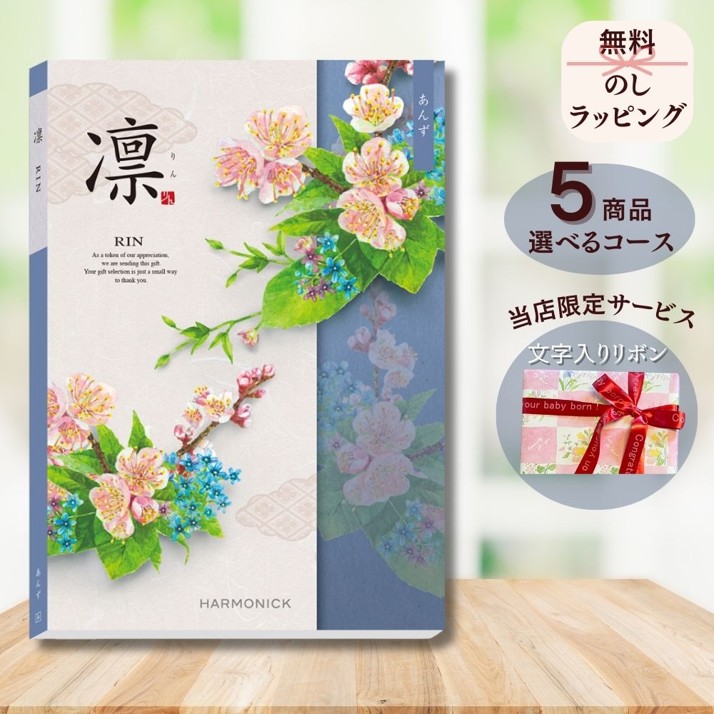 ほしいギフトがたくさん選べる カタログギフト 凛(りん) あんず 1つ 2つ 3つ 4つ 5 つ 選べる マルチコース