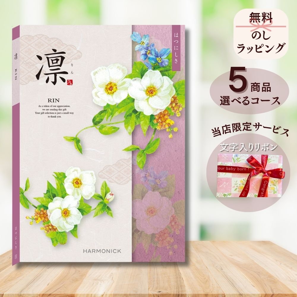 ほしいギフトがたくさん選べる カタログギフト 凛(りん) はつにしき 1つ 2つ 3つ 4つ 5 つ 選べる マルチコース
