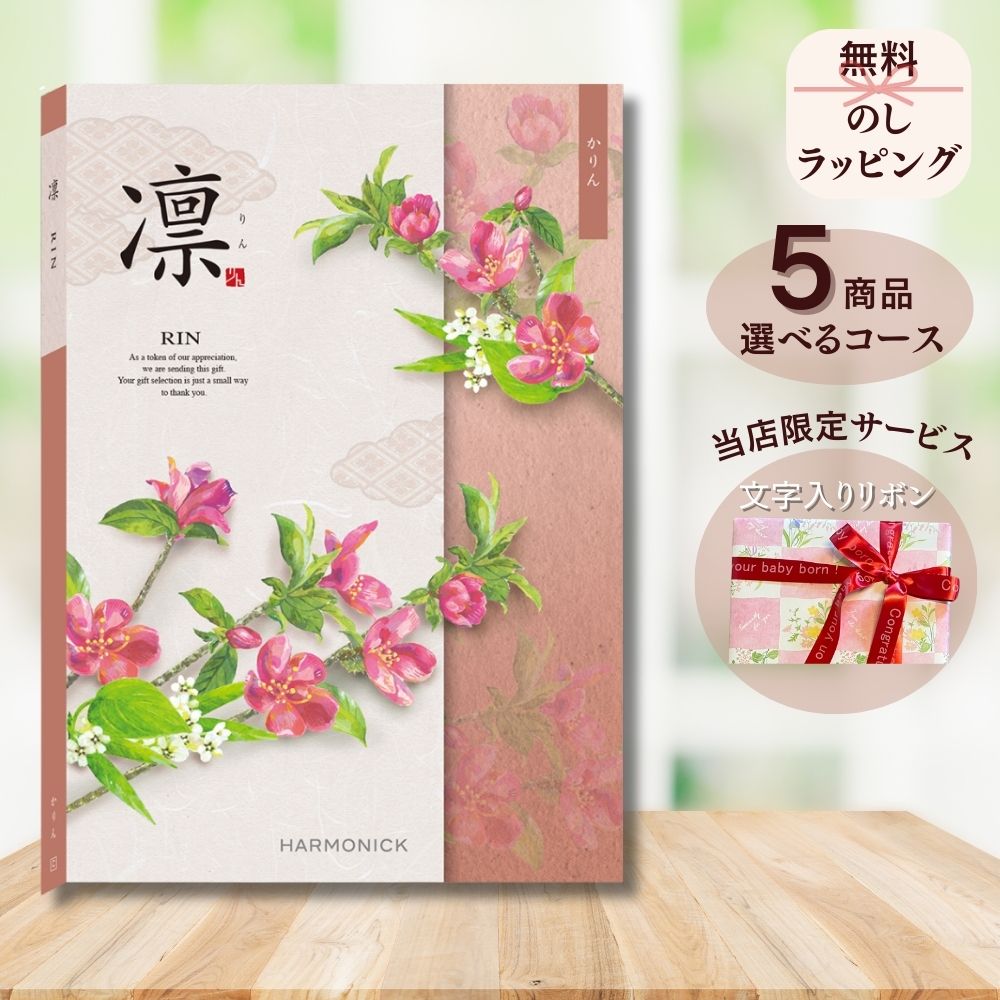 ほしいギフトがたくさん選べる カタログギフト 凛(りん) かりん 1つ 2つ 3つ 4つ 5 つ 選べる マルチコース