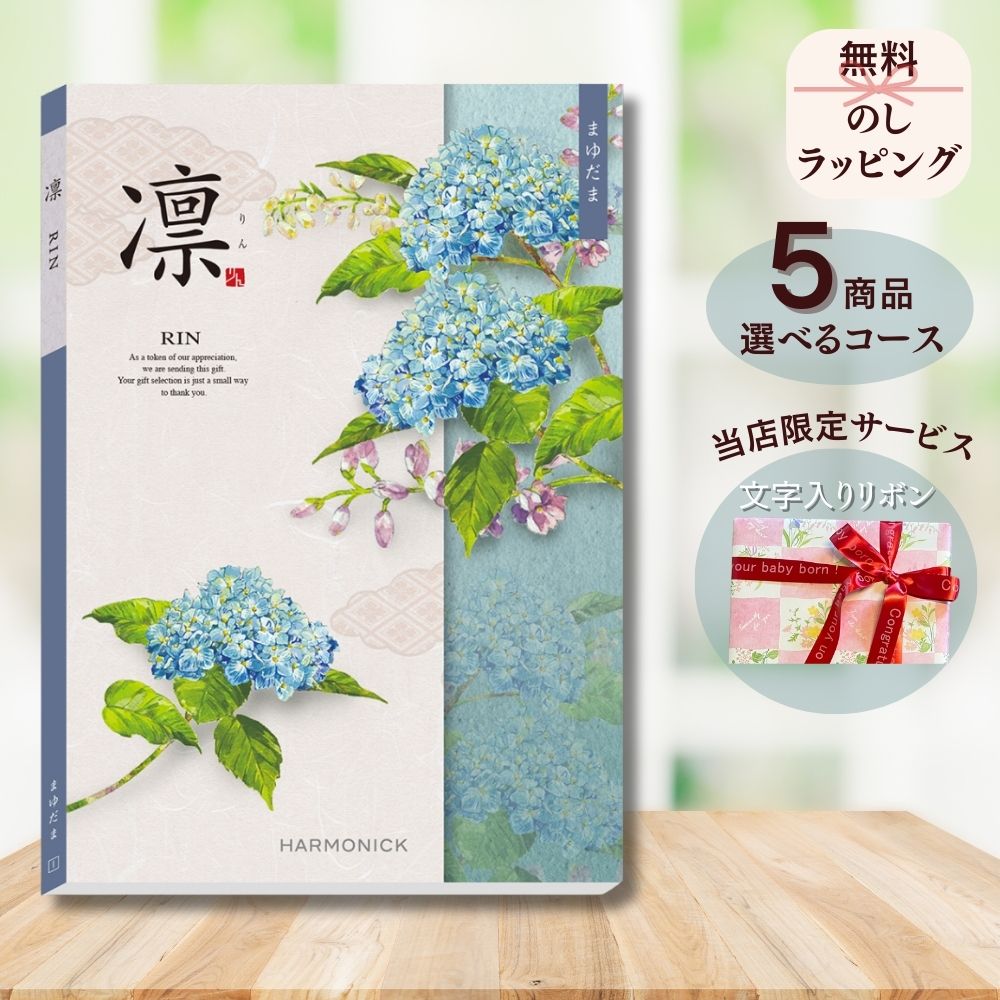 ほしいギフトがたくさん選べる カタログギフト 凛(りん) まゆだま 1つ 2つ 3つ 4つ 5 つ 選べる マルチコース