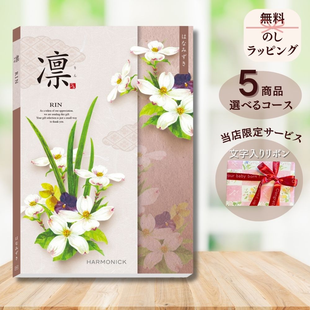 ほしいギフトがたくさん選べる カタログギフト 凛(りん) はなみずき 1つ 2つ 3つ 4つ 5 つ 選べる マルチコース
