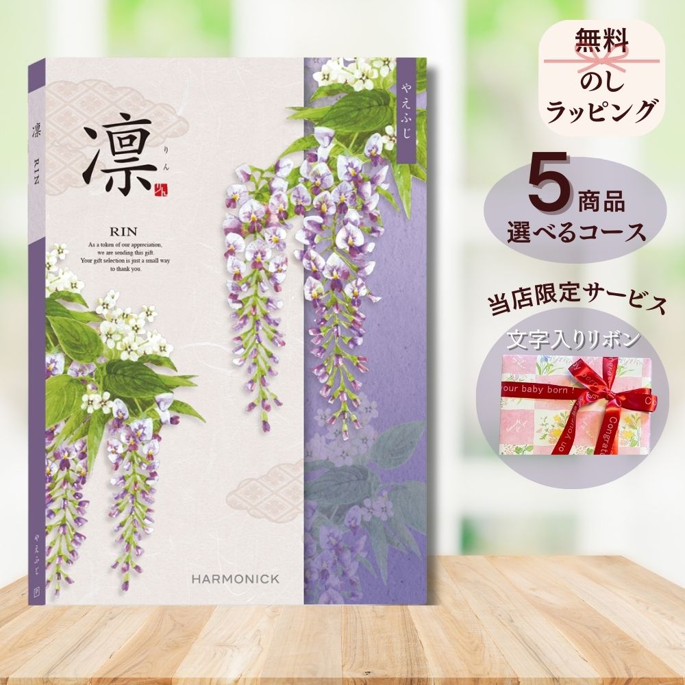 ほしいギフトがたくさん選べる カタログギフト 凛(りん) やえふじ 1つ 2つ 3つ 4つ 5 つ 選べる マルチコース