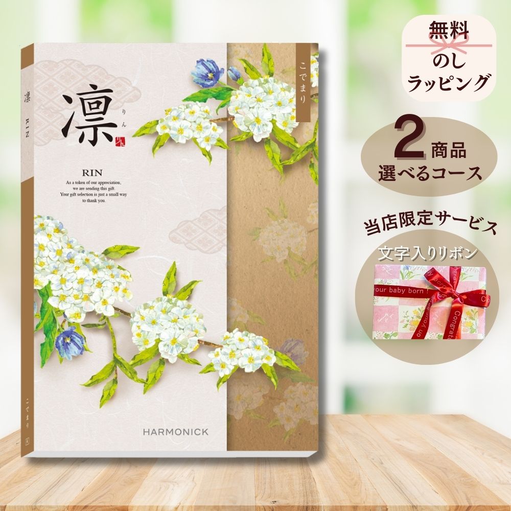 ほしいギフトがたくさん選べる カタログギフト 凛(りん) こでまり 1つ 2つ 3つ 4つ 5 つ 選べる マルチコース