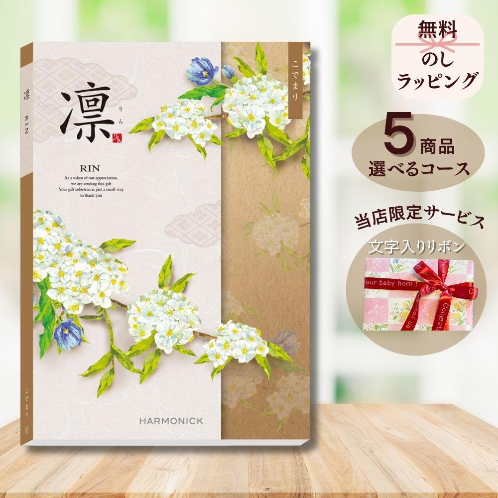 ほしいギフトがたくさん選べる カタログギフト 凛(りん) こでまり 1つ 2つ 3つ 4つ 5 つ 選べる マルチコース