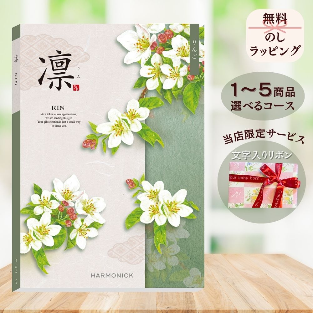 カタログギフト 凛(りん) りんご 1つ 2つ 3つ 4つ 5 つ 選べる マルチコース