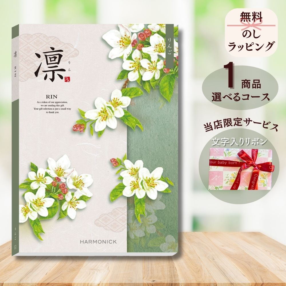 ほしいギフトがたくさん選べる カタログギフト 凛(りん) りんご 1つ 2つ 3つ 4つ 5 つ 選べる マルチコース