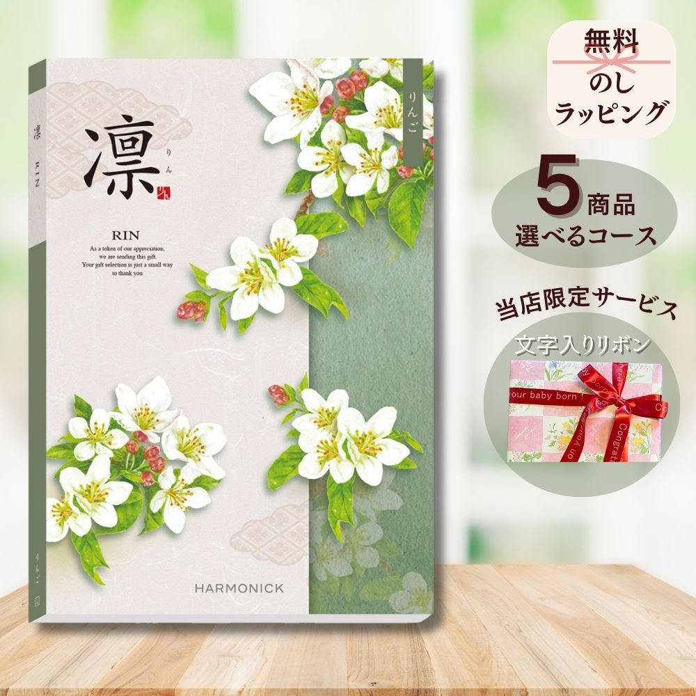 ほしいギフトがたくさん選べる カタログギフト 凛(りん) りんご 1つ 2つ 3つ 4つ 5 つ 選べる マルチコース