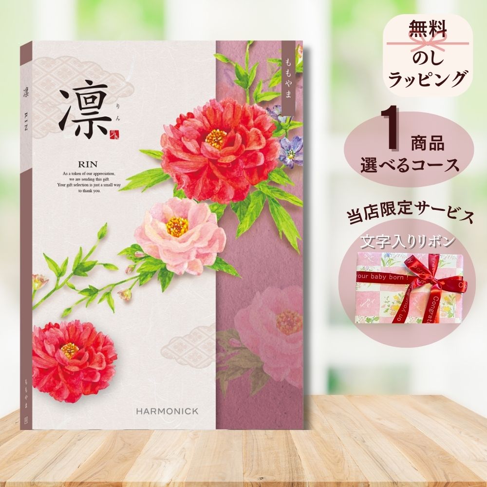 ほしいギフトがたくさん選べる カタログギフト 凛(りん) ももやま 1つ 2つ 3つ 4つ 5 つ 選べる マルチコース