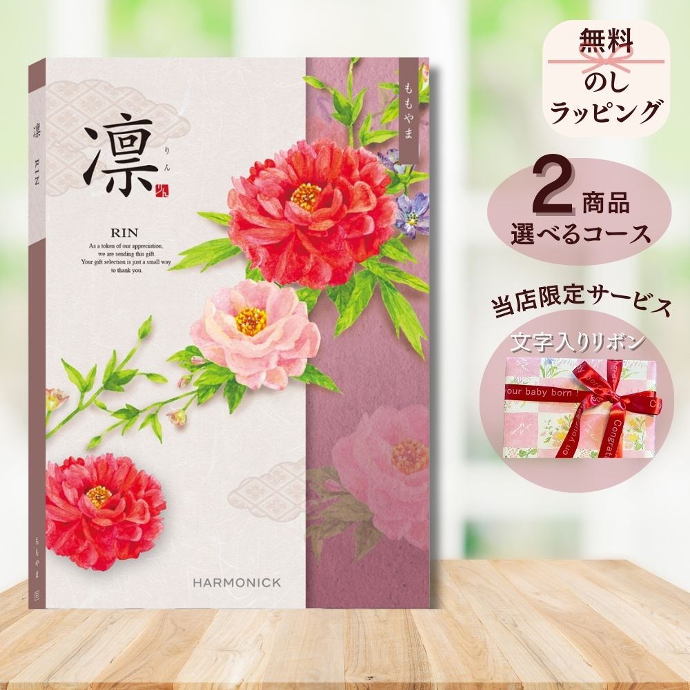 ほしいギフトがたくさん選べる カタログギフト 凛(りん) ももやま 1つ 2つ 3つ 4つ 5 つ 選べる マルチコース