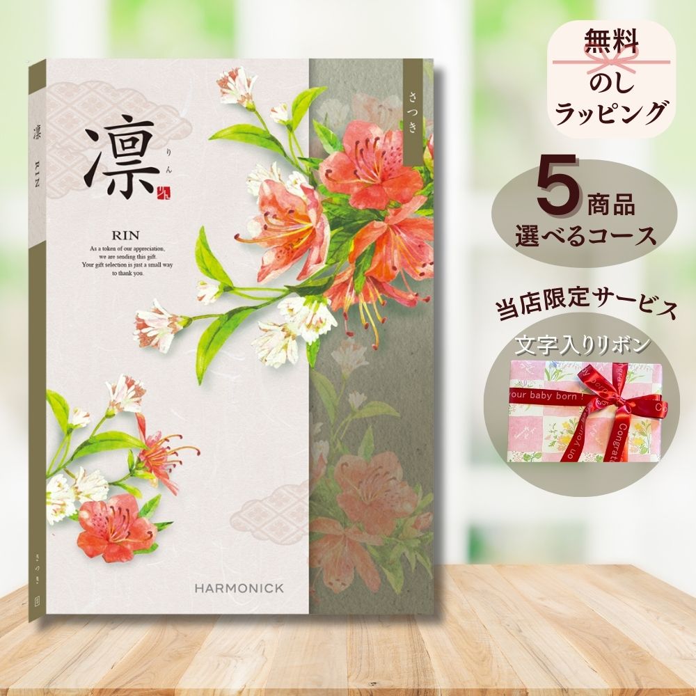 ほしいギフトがたくさん選べる カタログギフト 凛(りん) さつき マルチコース