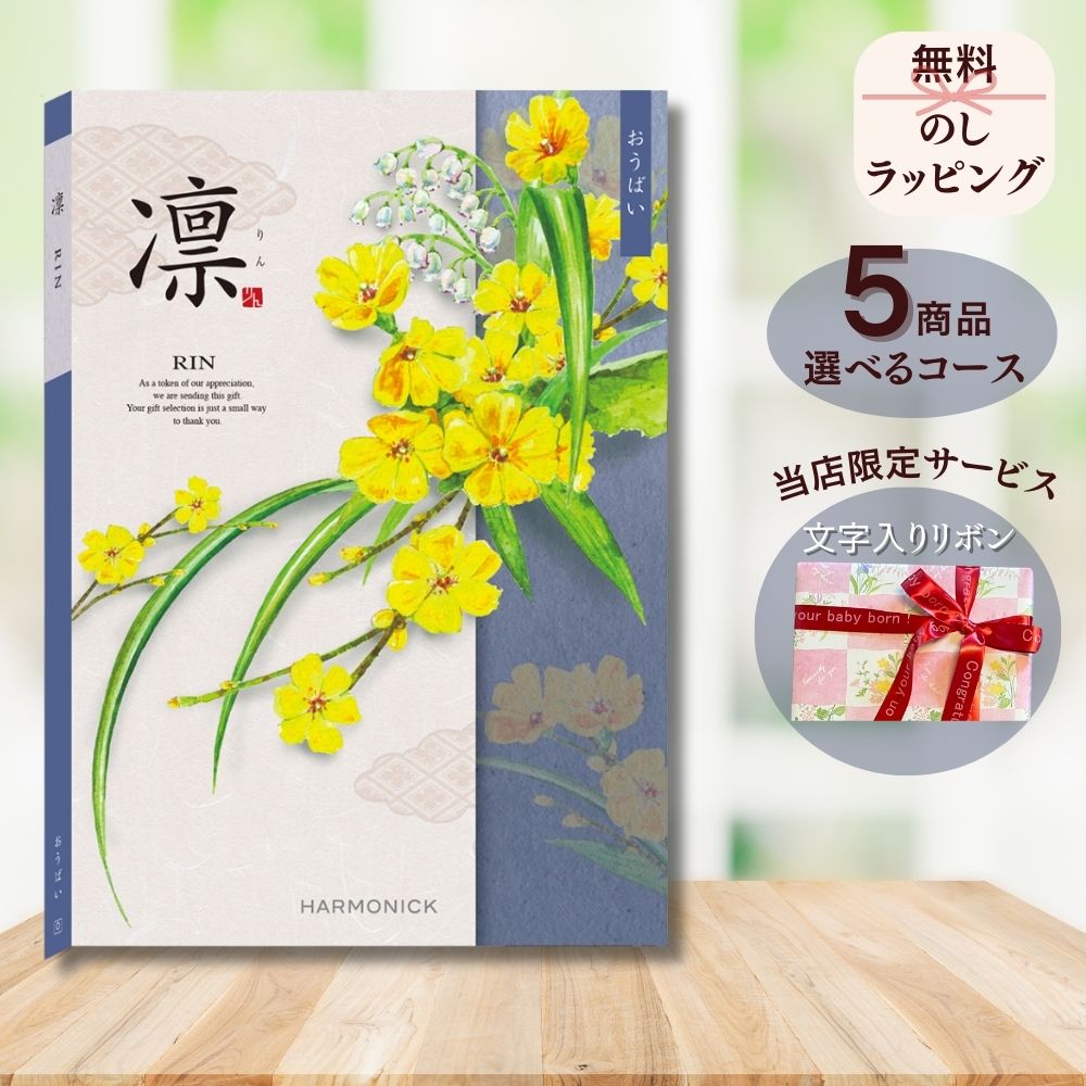 ほしいギフトがたくさん選べる カタログギフト 凛(りん) おうばい マルチコース