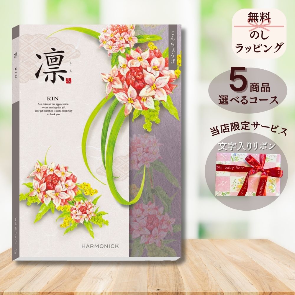 ほしいギフトがたくさん選べる カタログギフト 凛(りん) じんちょうげ 1つ 2つ 3つ 4つ 5 つ 選べる マルチコース