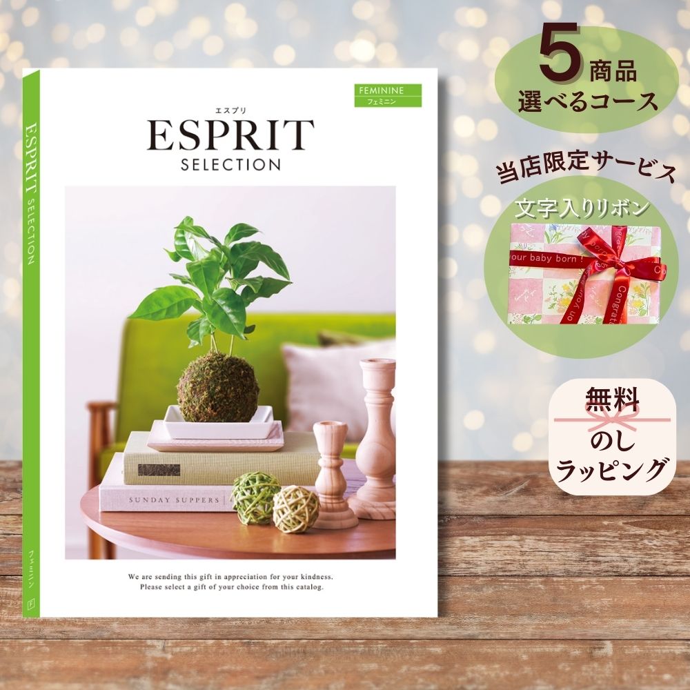 ほしいギフトがたくさん選べる カタログギフト エスプリ フェミニン マルチコース