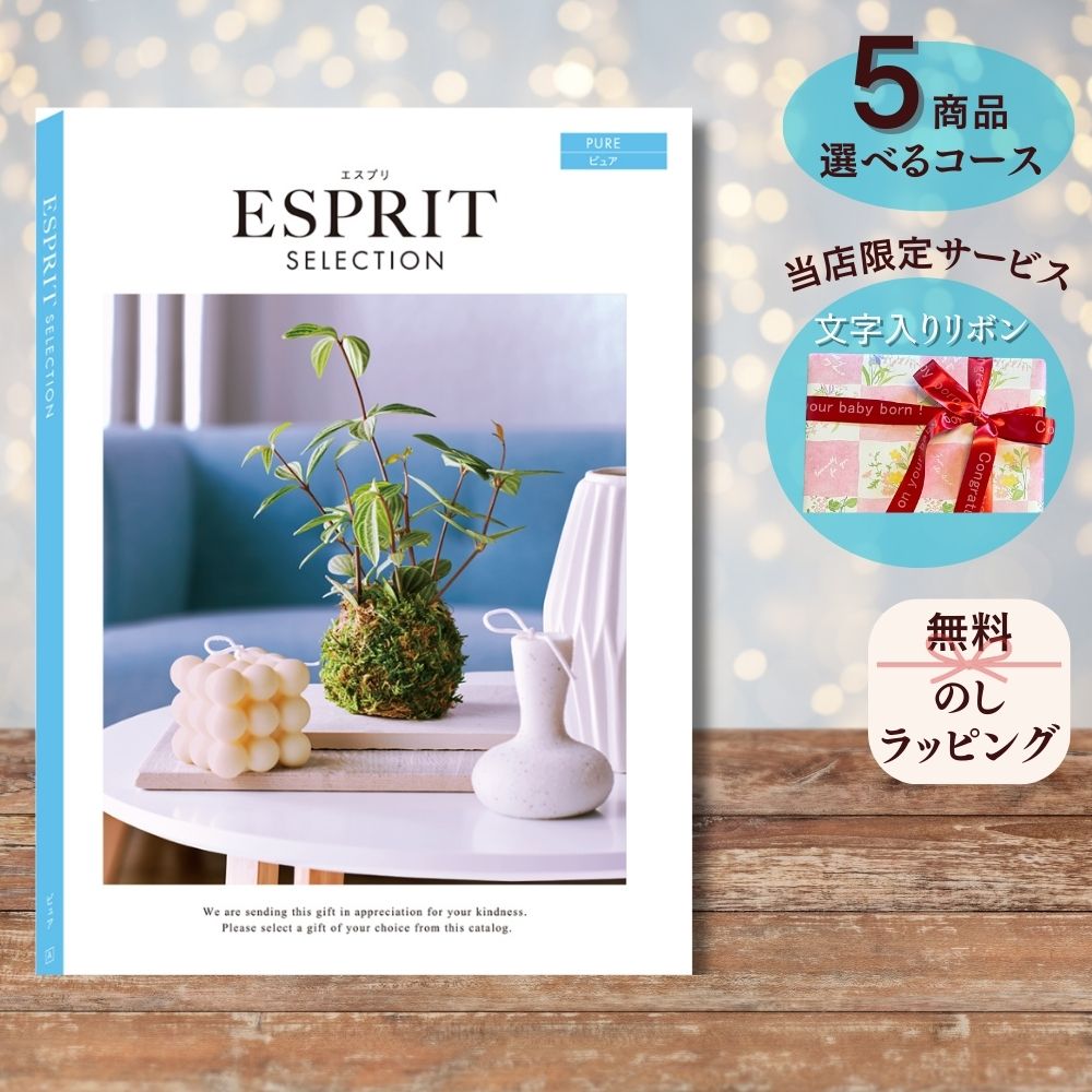 ほしいギフトがたくさん選べる カタログギフト エスプリ ピュア 1つ 2つ 3つ 4つ 5 つ 選べる マルチコース