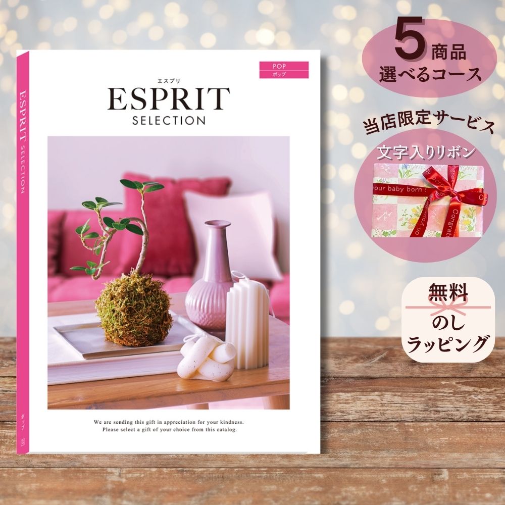 ほしいギフトがたくさん選べる カタログギフト エスプリ ポップ マルチコース