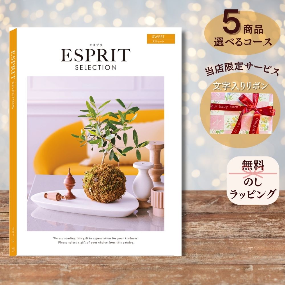 ほしいギフトがたくさん選べる カタログギフト エスプリ スウィート マルチコース