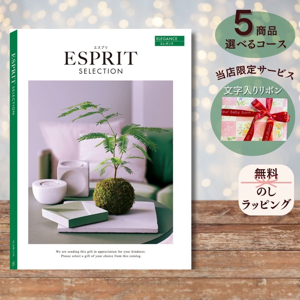 ほしいギフトがたくさん選べる カタログギフト エスプリ エレガンス 1つ 2つ 3つ 4つ 5 つ 選べる マルチコース