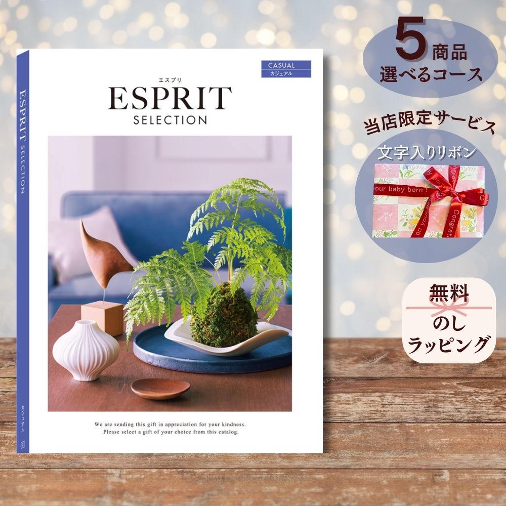 ほしいギフトがたくさん選べる カタログギフト エスプリ カジュアル マルチコース