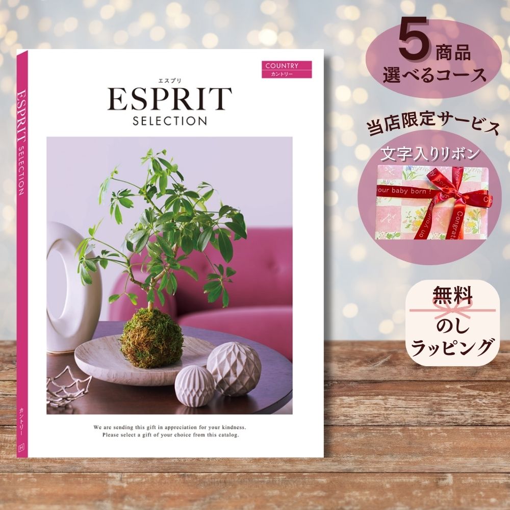 ほしいギフトがたくさん選べる カタログギフト エスプリ カントリー 1つ 2つ 3つ 4つ 5 つ 選べる マルチコース