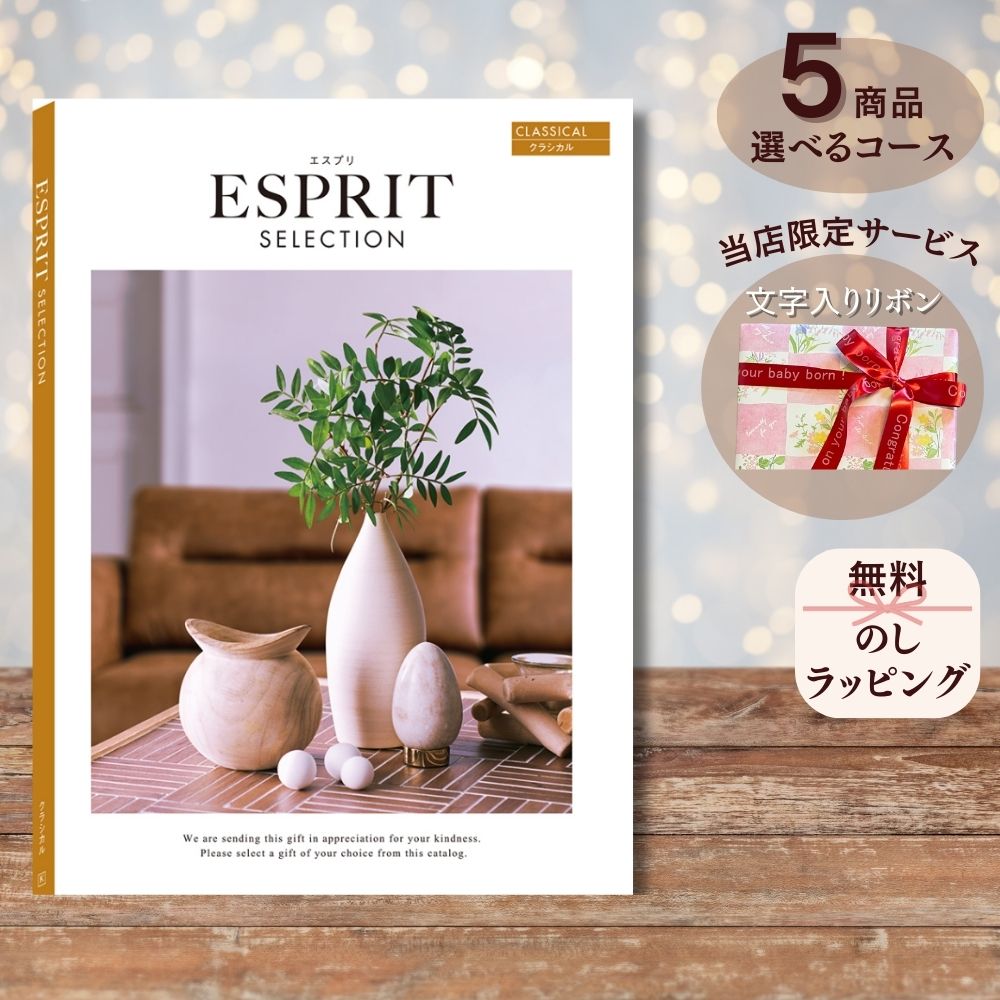 ほしいギフトがたくさん選べる カタログギフト エスプリ クラシカル 1つ 2つ 3つ 4つ 5 つ 選べる マルチコース