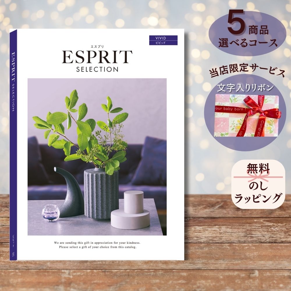 ほしいギフトがたくさん選べる カタログギフト エスプリ ビビッド 1つ 2つ 3つ 4つ 5 つ 選べる マルチコース