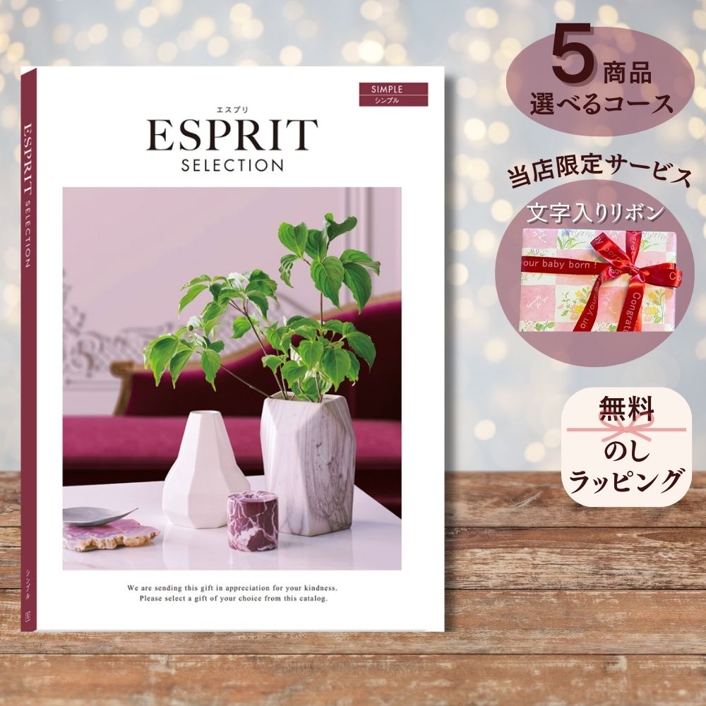 ほしいギフトがたくさん選べる カタログギフト エスプリ シンプル 1つ 2つ 3つ 4つ 5 つ 選べる マルチコース