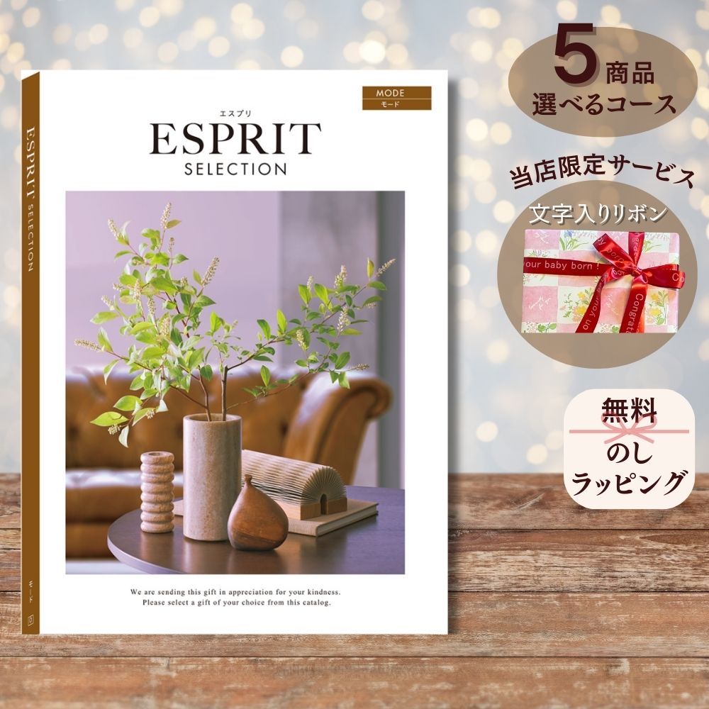ほしいギフトがたくさん選べる カタログギフト エスプリ モード マルチコース