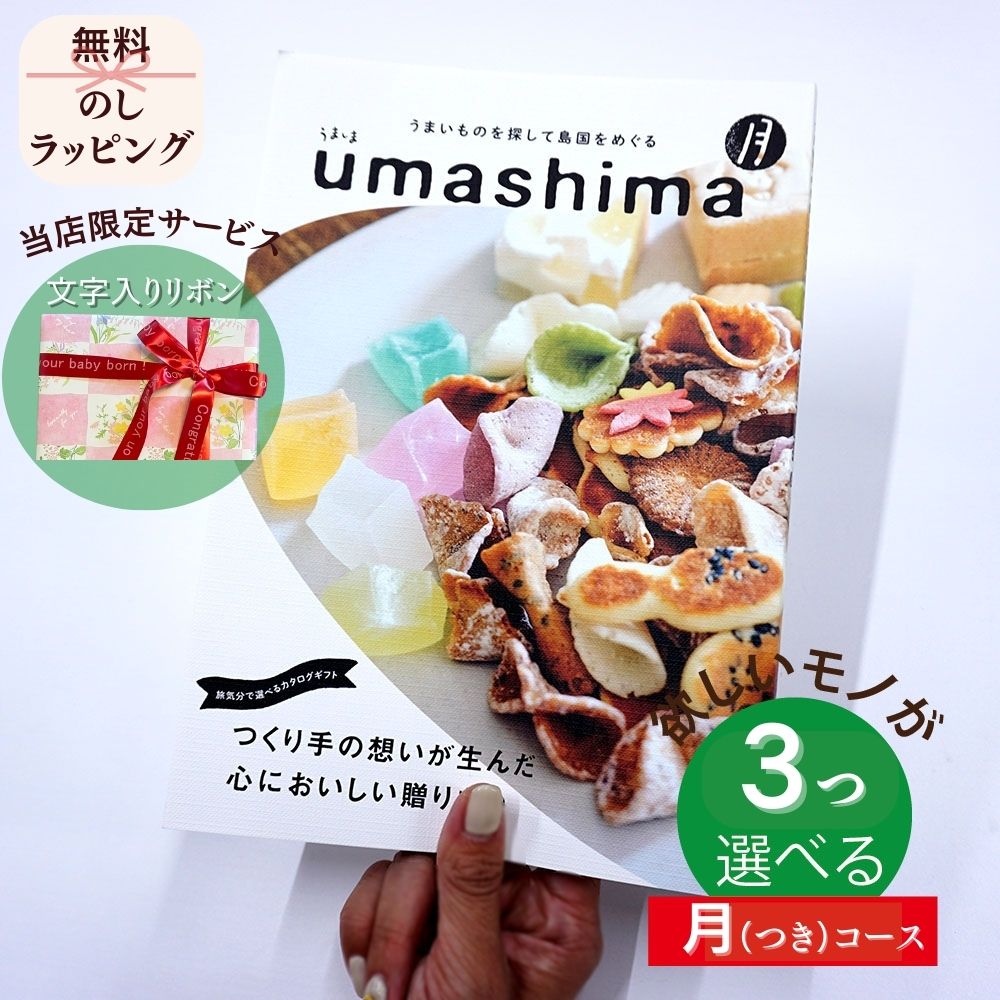 ほしいギフトがたくさん選べる カタログギフト グルメ グルメ うましま 月(つき) 1つ 2つ 3つ 選べる マルチコース