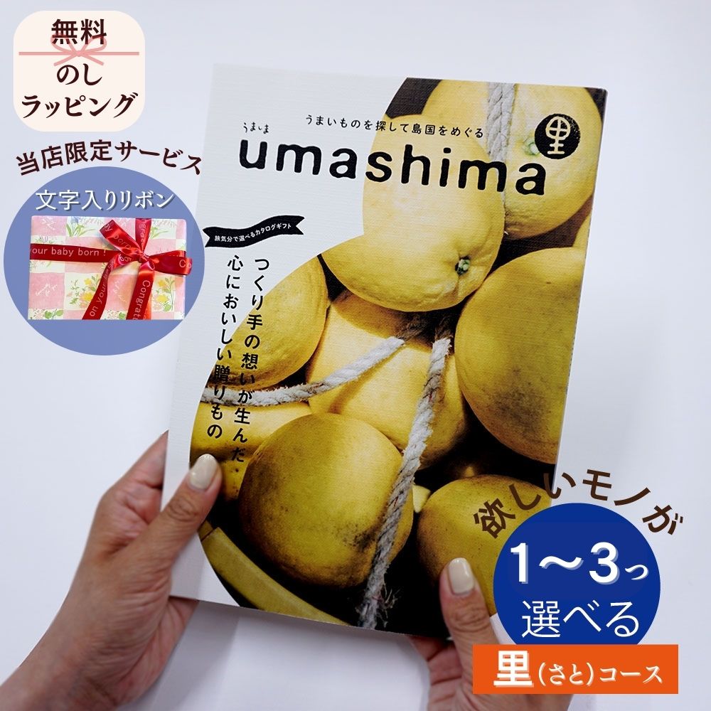 カタログギフト グルメ グルメ うましま 里(さと) 1つ 2つ 3つ 選べる マルチコース