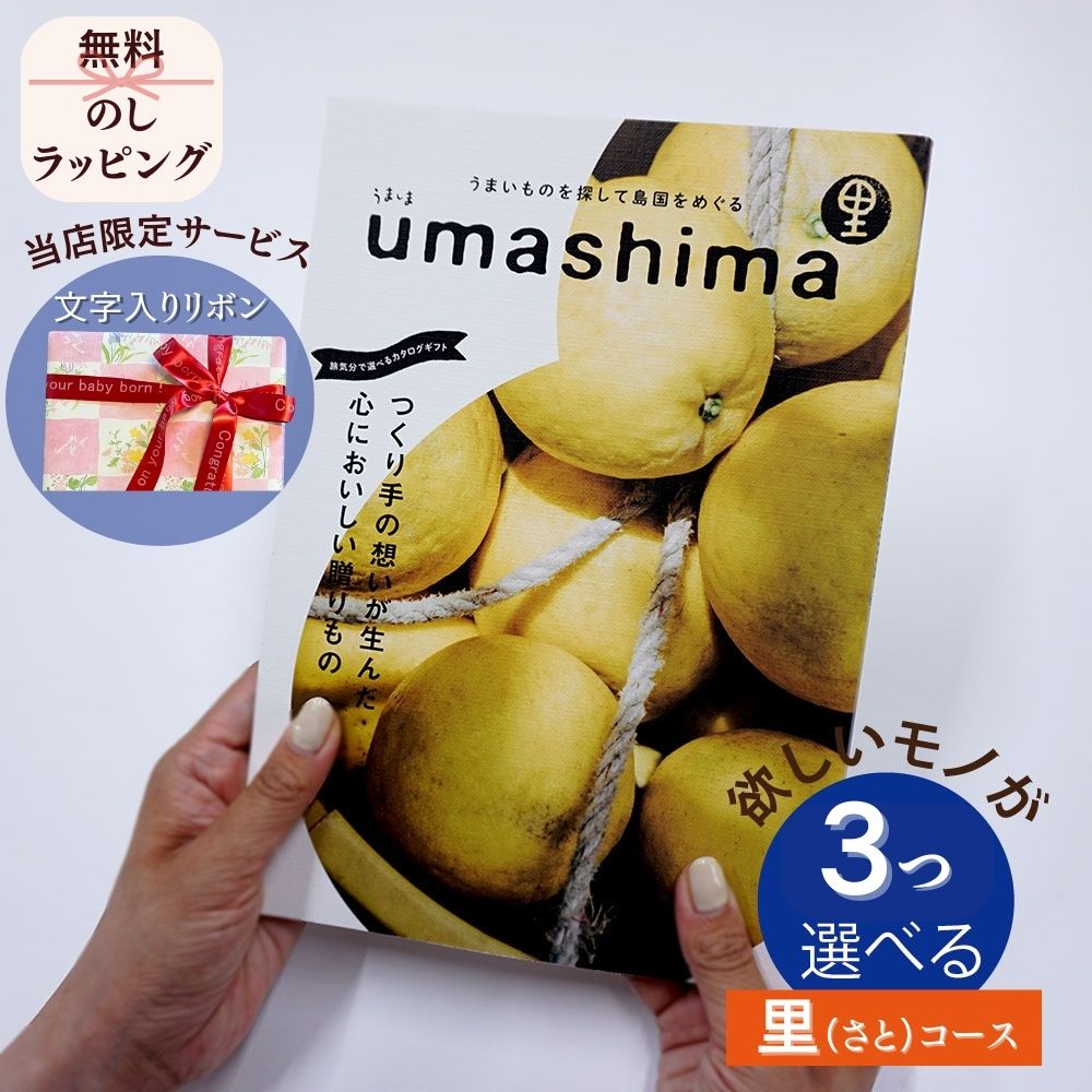 ほしいギフトがたくさん選べる カタログギフト グルメ グルメ うましま 里(さと) マルチコース