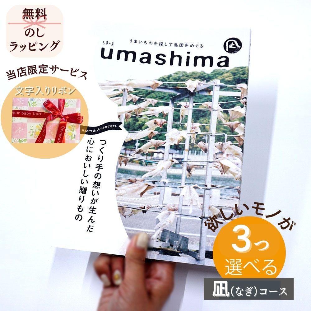ほしいギフトがたくさん選べる カタログギフト グルメ グルメ うましま 凪(なぎ) 1つ 2つ 3つ 選べる マルチコース