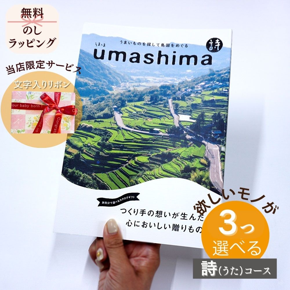 ほしいギフトがたくさん選べる カタログギフト グルメ グルメ うましま 詩(うた) マルチコース