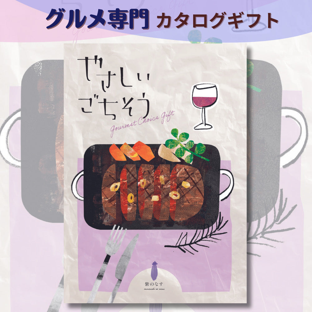 カタログギフト グルメ やさしいごちそう 紫のなすコース