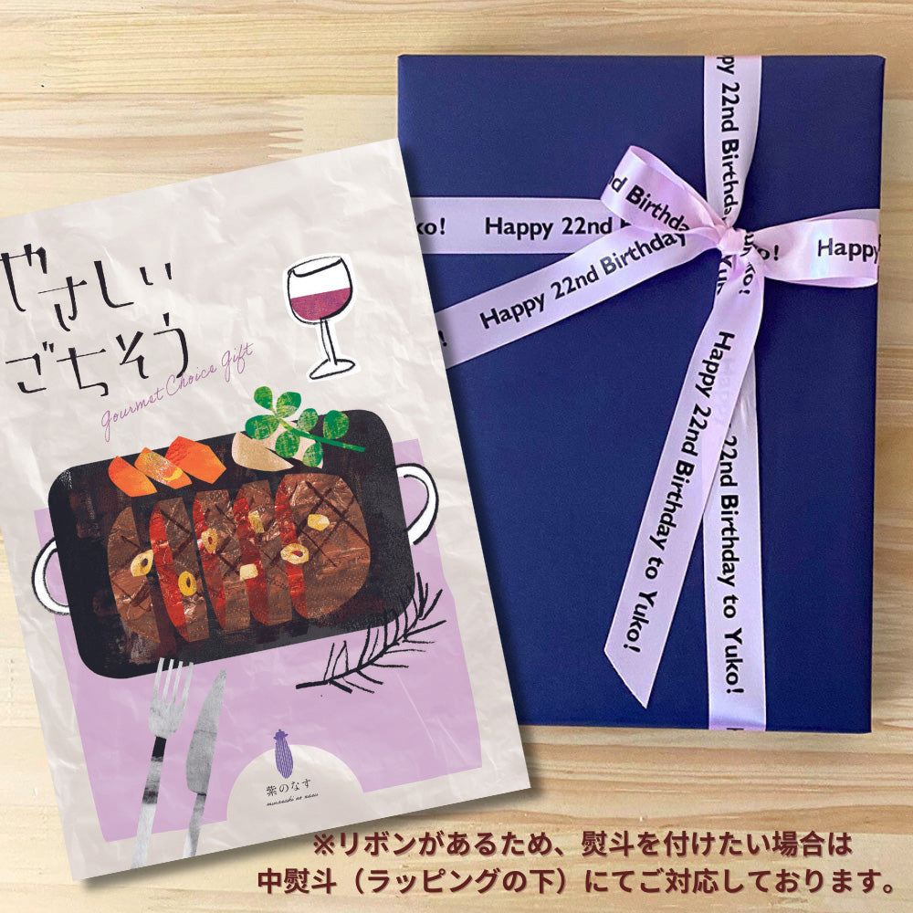ほしいギフトがたくさん選べる カタログギフト グルメ やさしいごちそう 紫のなす 1つ 2つ 3つ 選べる マルチコース