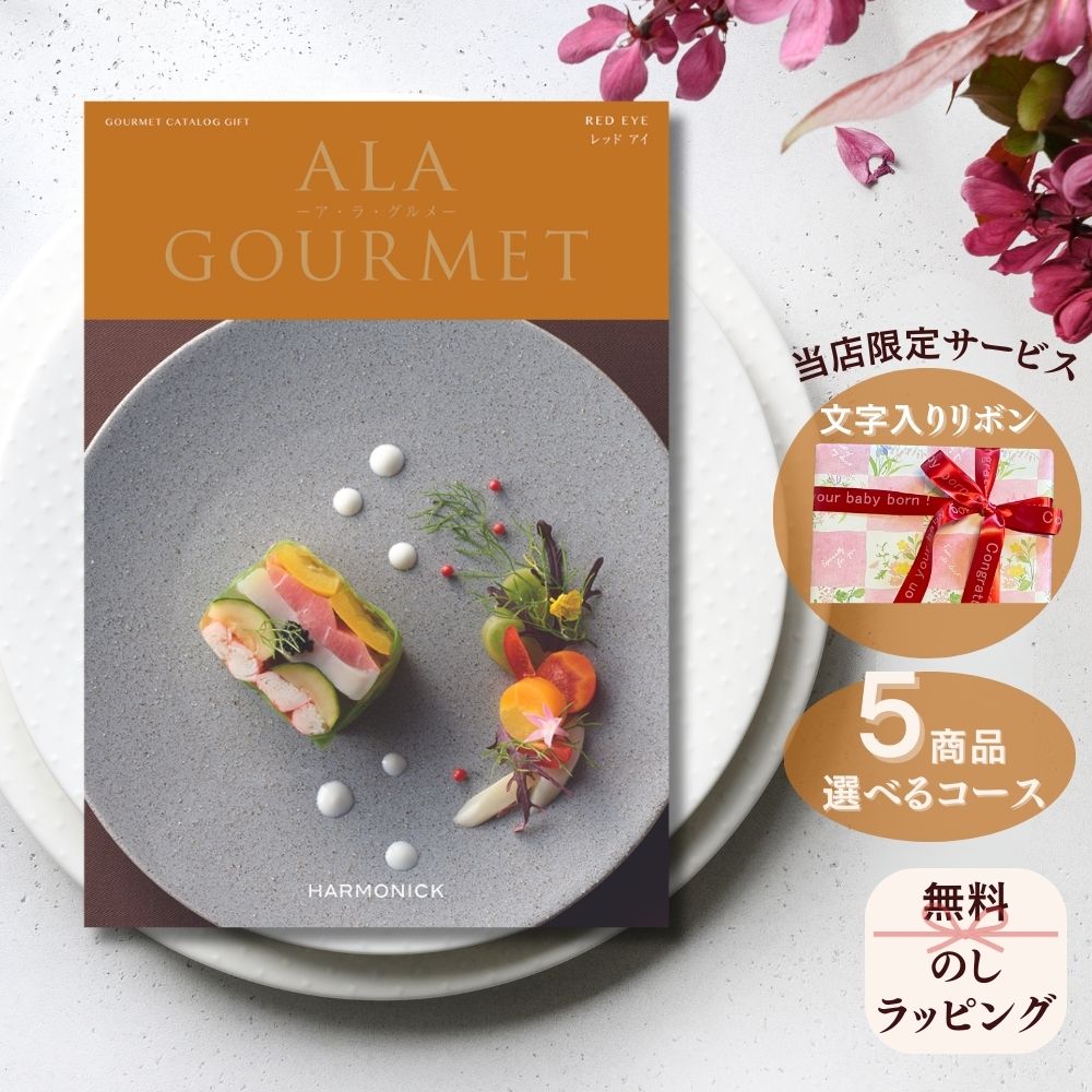 ほしいギフトがたくさん選べる カタログギフト ア ラ グルメ レッドアイ マルチコース
