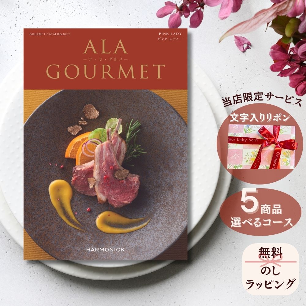 ほしいギフトがたくさん選べる カタログギフト ア ラ グルメ ピンクレディー マルチコース