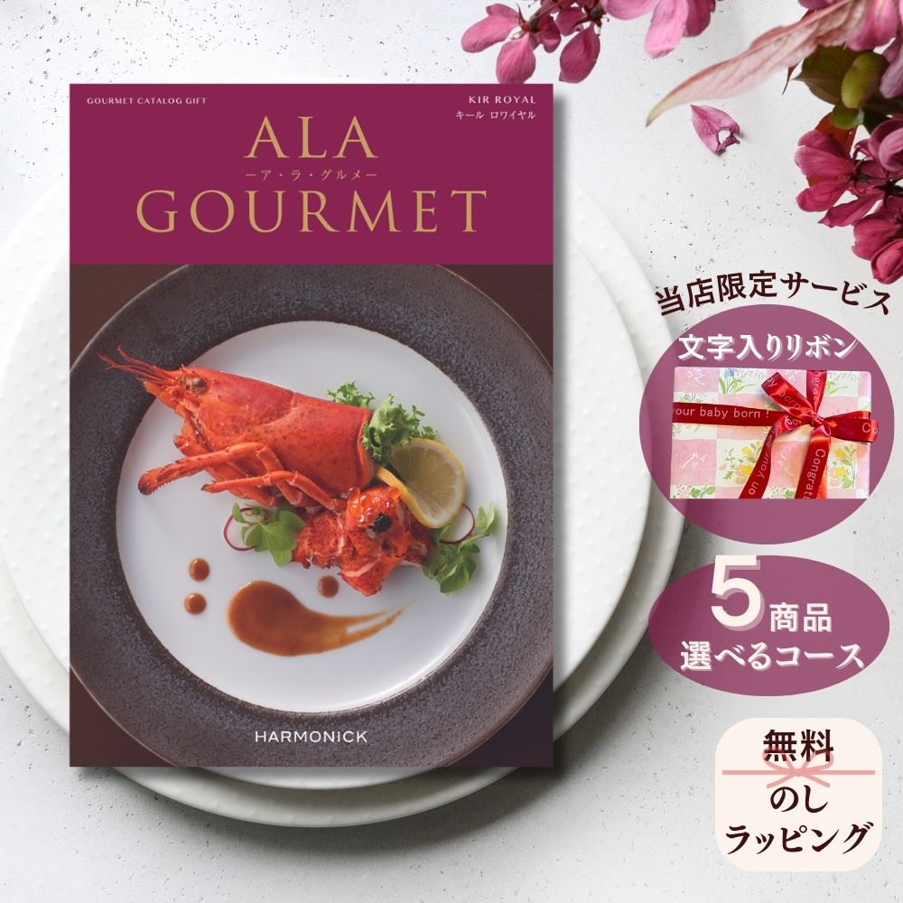 ほしいギフトがたくさん選べる カタログギフト アラグルメ キールロワイヤル マルチコース