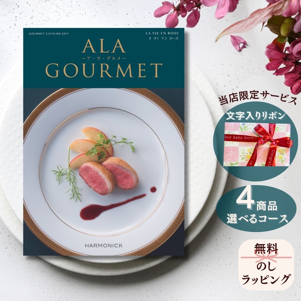 ほしいギフトがたくさん選べる カタログギフト アラグルメ ラヴィアンローズ マルチコース