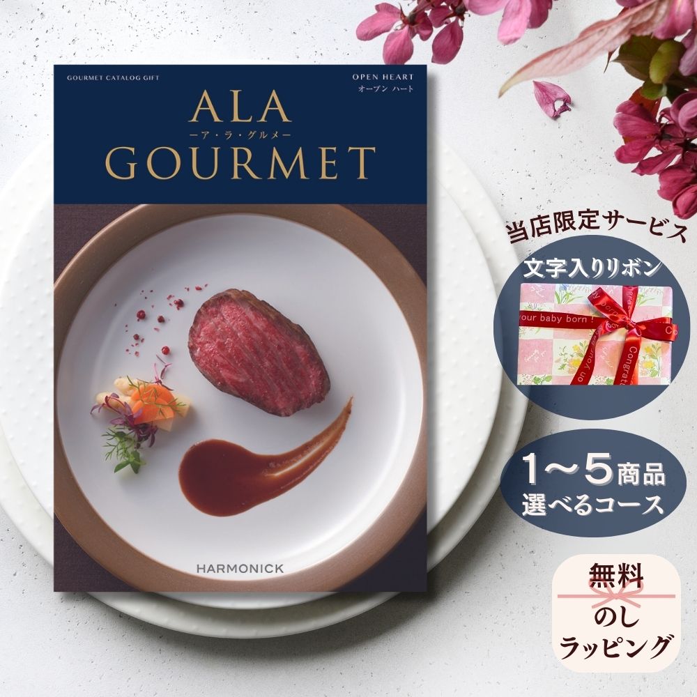 カタログギフト グルメ アラグルメ オープンハート 1つ 2つ 3つ 4つ 5 つ 選べる マルチコース