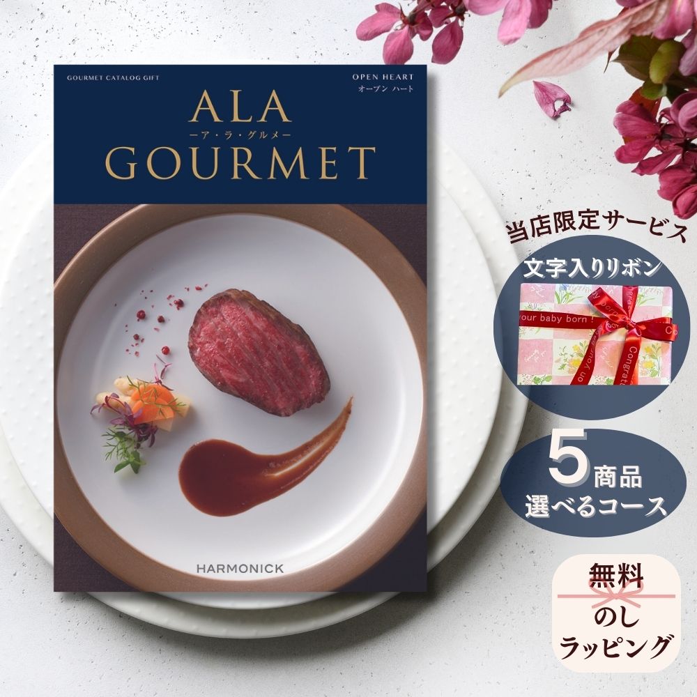 ほしいギフトがたくさん選べる カタログギフト ア ラ グルメ オープンハート マルチコース