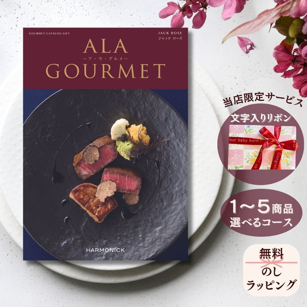カタログギフト グルメ アラグルメ ジャックローズ 1つ 2つ 3つ 4つ 5 つ 選べる マルチコース
