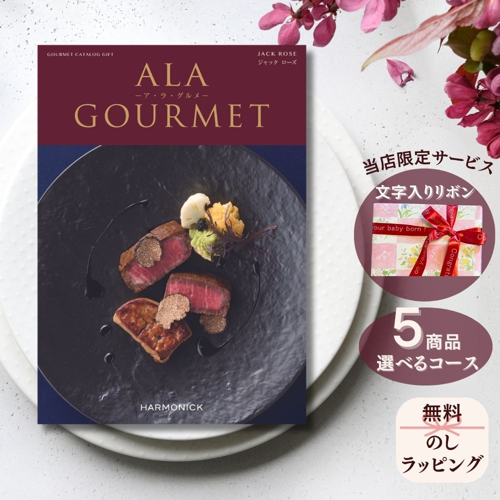 ほしいギフトがたくさん選べる カタログギフト グルメ アラグルメ ジャックローズ 1つ 2つ 3つ 4つ 5 つ 選べる マルチコース