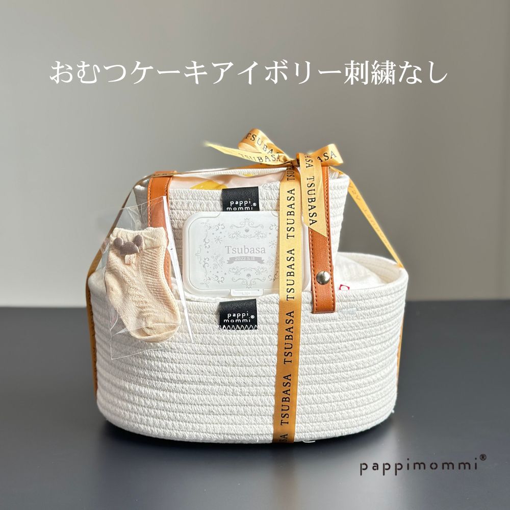 出産祝い おむつケーキ パピマミ ベビー  おむつケーキ ストッカー ミニ 軽量 ロープバスケット大小2個組