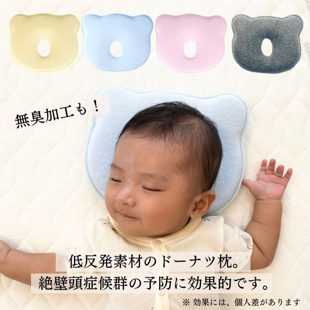 低反発 ベビー ドーナツ まくら ベビー枕 コットンカバー付き