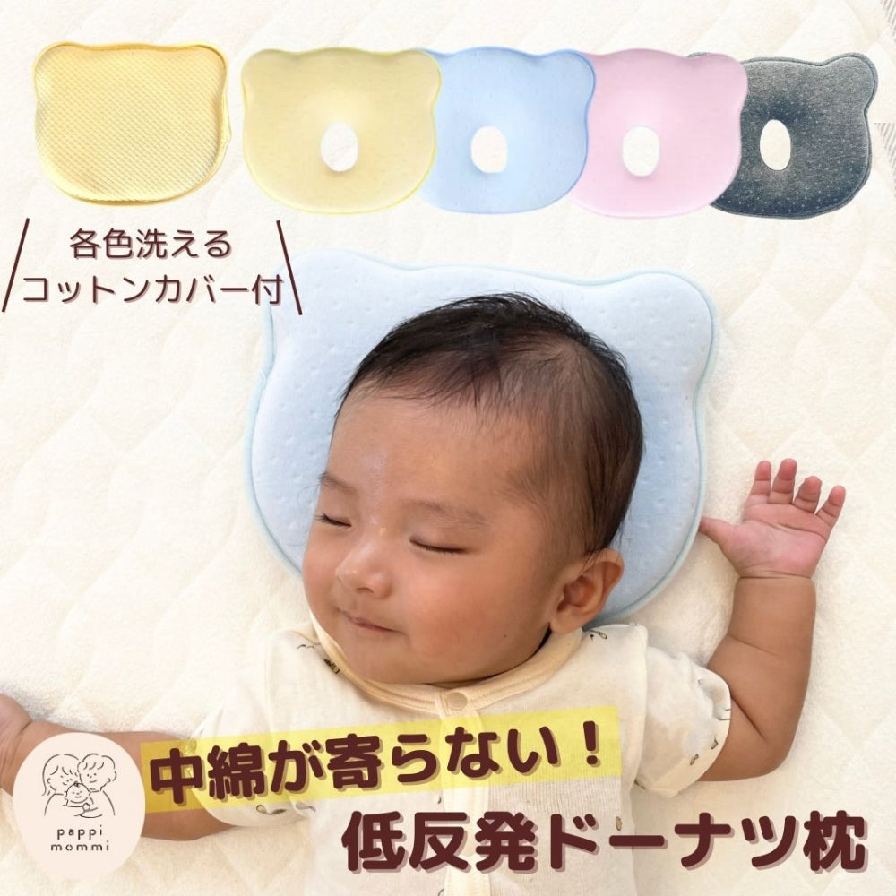 低反発 ベビー ドーナツ まくら ベビー枕 コットンカバー付き