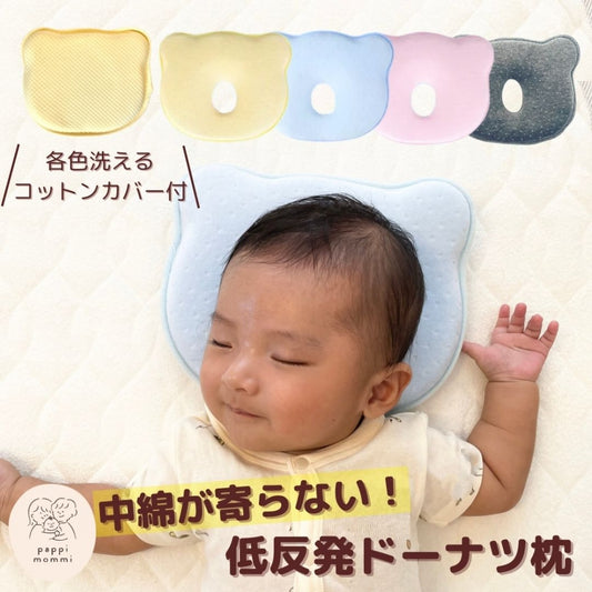 低反発 ベビー ドーナツ まくら ベビー枕 コットンカバー付き