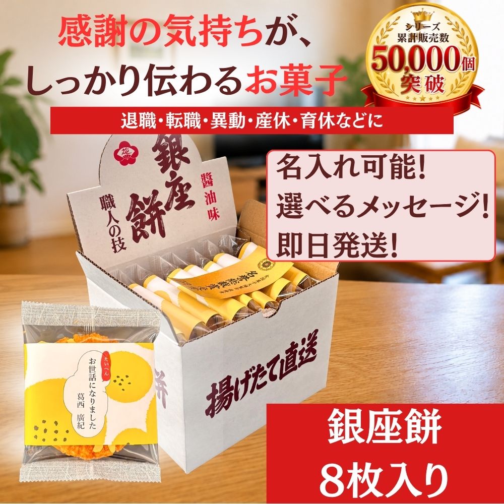 せんべい・米菓 揚げせんべい 銀座 花のれん 銀座餅 8枚入り