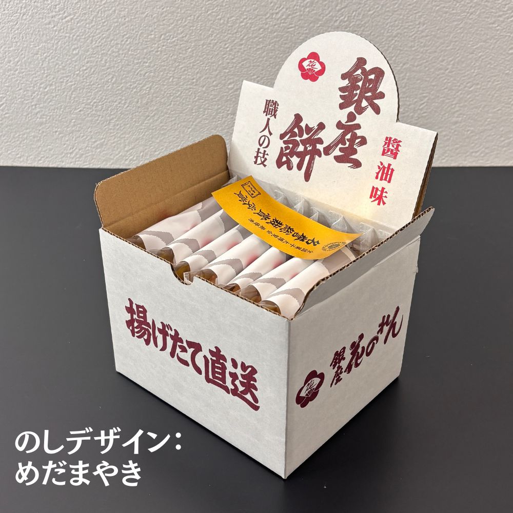 せんべい・米菓 揚げせんべい 銀座 花のれん 銀座餅 8枚入り – お祝い